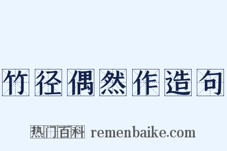 竹径偶然作造句是什么意思的图片